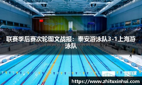 联赛季后赛次轮图文战报：泰安游泳队3-1上海游泳队