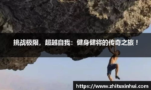 挑战极限，超越自我：健身健将的传奇之旅 !