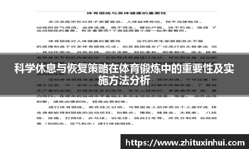 科学休息与恢复策略在体育锻炼中的重要性及实施方法分析