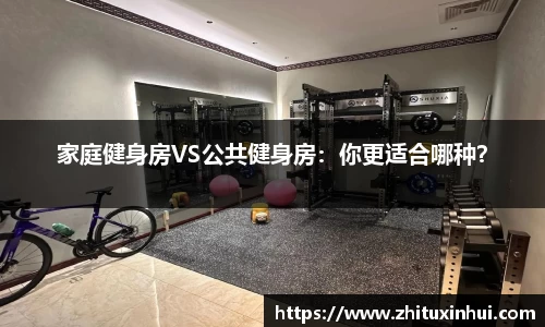 家庭健身房VS公共健身房：你更适合哪种？